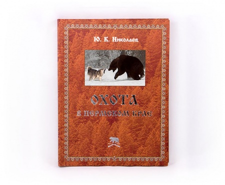 Книга "Охота в Пермском Крае"